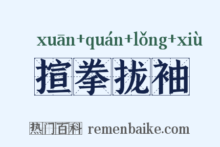 揎拳拢袖是什么意思的图片